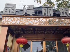 -晶泽丽琅·鱼鲜川菜(川师店)