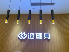 -澄健身 (新北区新桥高铁站店)