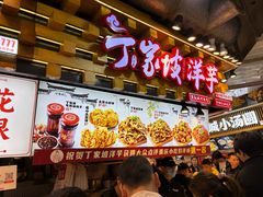 -丁家坡洋芋·观音桥好吃街A区(全国总店)