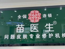 -苗医生草本科技祛痘