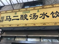 门面-回坊马二饺子馆