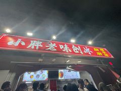 -小胖老味刨冰