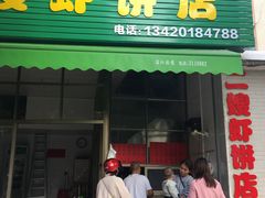 门面-信二嫂虾饼(振兴路店)