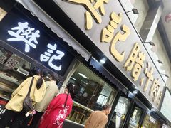 -樊记腊汁肉(竹笆市总店)