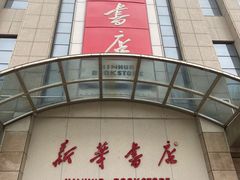 -新华书店(泉城路店)