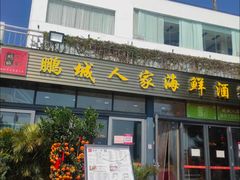 -鹏城人家海鲜酒家·23年老字号(较场尾店)