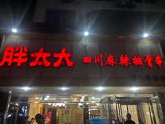 -胖太太四川麻辣排骨串(镇江路分店)