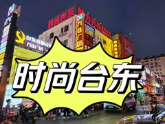 -万佳广场(台东店)