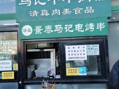门面-景泰马记电烤串(景泰店)