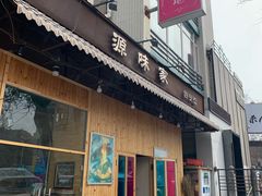 门面-源味家(杏林街店)