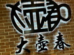 -大壶春(四川中路店)