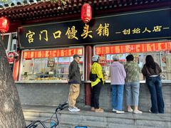 -宫门口馒头铺(创始人总店)