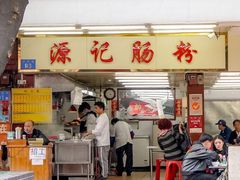 门面-源记肠粉(华贵路店)