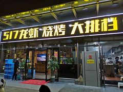 门面-517烧烤·龙虾·海鲜大排档(万象都荟店)
