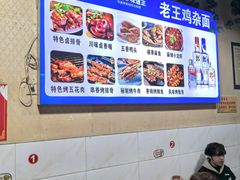 -老王鸡杂面