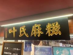 门面-叶氏麻糍(鼓浪屿店)