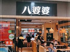 门面-八婆婆烧仙草(SM城市广场店)