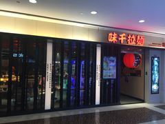 门面-味千拉面(光启城时尚购物中心店)