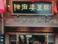 门面-陈麻婆豆腐总店