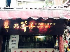 -邓莽子老火锅(鲁祖庙店)
