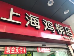 门面-上海鸡柳店(中街盛京大家庭店)
