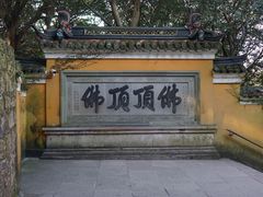 -普陀山慧济禅寺