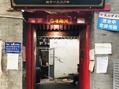 门面-大槐树烤肉馆