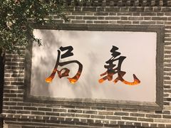 门面-局气烤鸭·北京菜(前门店)