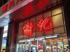 门面-谢记上海大排档(长寿路店)