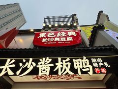 -黑色经典臭豆腐·湖南特产(太平街口店)