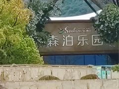 -杭州开元森泊度假乐园