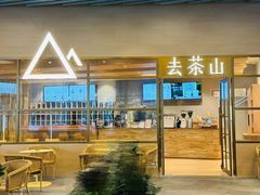 -去茶山(重庆万象城店)