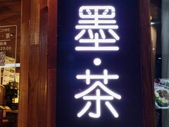-邈墨茶馆(凤起路店)