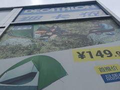 -迪卡侬(观山店)