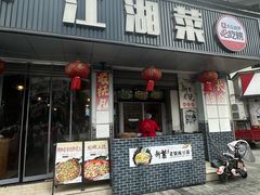 -新繁老號豌豆汤饭店·江湖菜(宝光寺店)