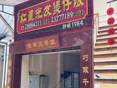 -红星光发煲仔饭(大石街店)