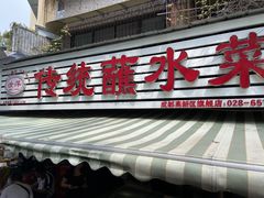 -汝萍传统蘸水菜(春华路总店)