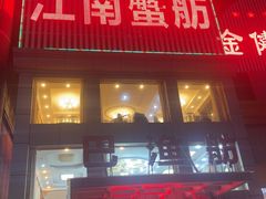 -七的湖·江南蟹舫·阳澄湖农家菜(蟹舫苑店)