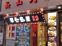 -釜山火炉·海鲜烤肉(紫藤路店)