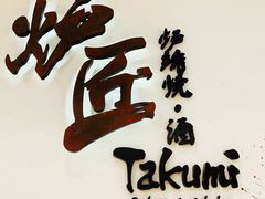 门面-炉匠炉端烧·酒(国金中心商场店)