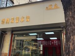 门面-宜众鲜肉云吞水饺