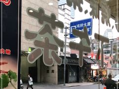 -香港仔茶餐厅(凤阳店)