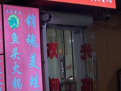 -销魂美蛙鱼头火锅(上海首店)
