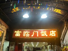 门面-广宁炭炉鸡煲·富临门饭店