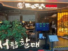 -西塔老太太泥炉烤肉(万柳华联店)