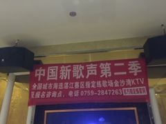 -金沙湾KTV(丽悦新天店)