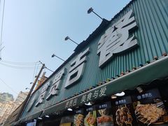 -贯贯吉·清真餐厅(浙江中路店)