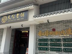 -民信老铺(双皮奶博物馆店)