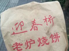 -迎春桥老炉烧饼(碧霞路店)