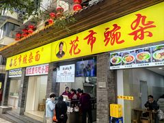 -花市豌杂面(民生路店)